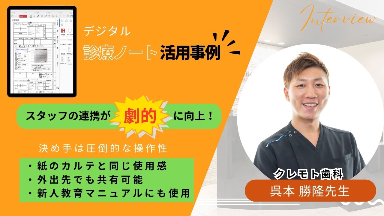 【現場が変わる、利益が伸びる！デジタル診療ノートの活用事例】もう紙に戻れない？Dental eNoteで現場が劇的に変わった話の画像です。