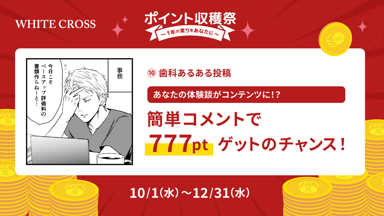 あなたの“歯科あるある”がマンガ化される！？簡単コメントで777ptゲットのチャンス！の画像です。