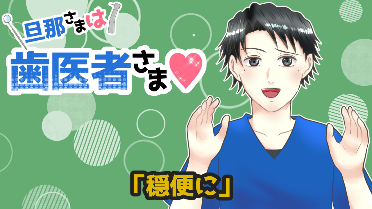 旦那さまは歯医者さま#66「穏便に」の画像です。