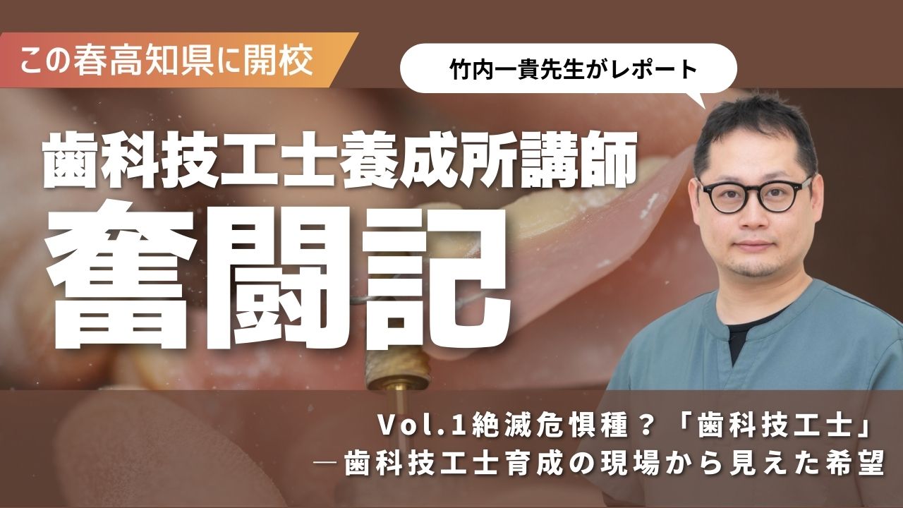 【歯科技工士養成所講師奮闘記】　絶滅危惧種？「歯科技工士」―歯科技工士育成の現場から見えた希望の画像です。