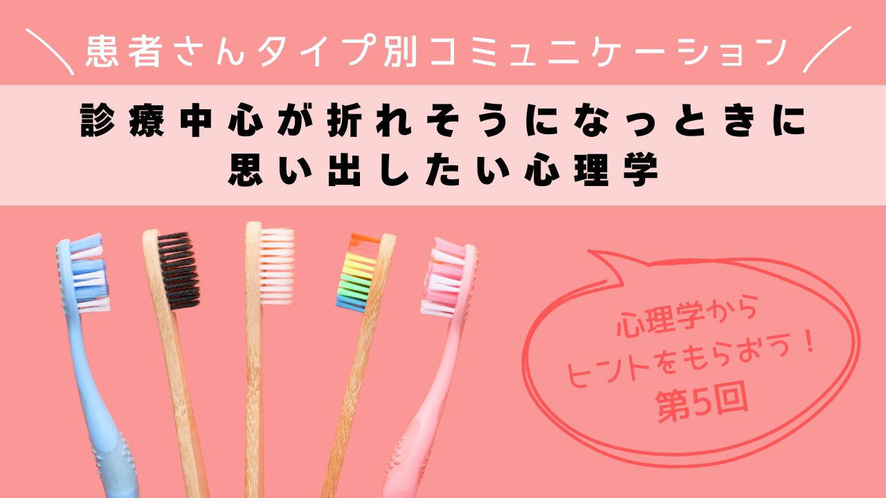 心理学からヒントをもらおう！患者さんタイプ別コミュニケーション　第５回　診療中心が折れそうになったときに思い出したい心理学の画像です。