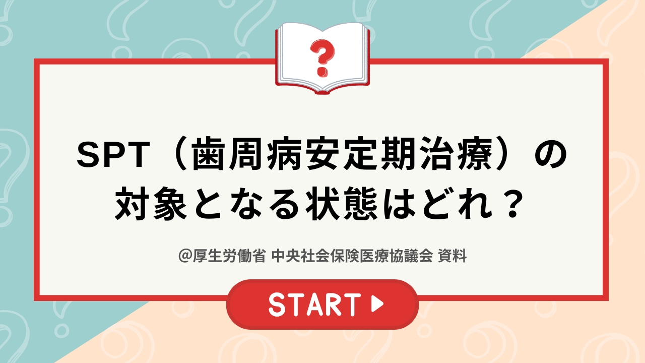 SPT（歯周病安定期治療）の対象となる状態はどれ？【全問正解を目指せ！クイズチャレンジ第一弾】の画像です。