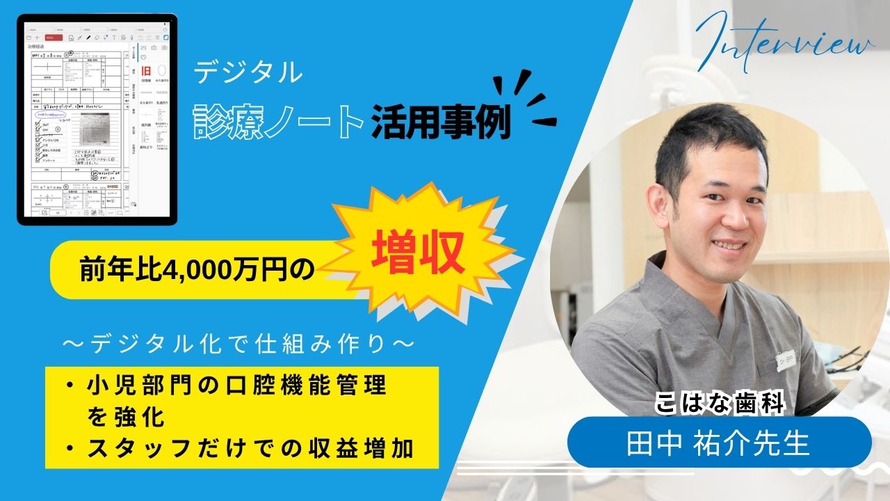 【現場が変わる、利益が伸びる！デジタル診療ノートの活用事例】加算を取りこぼさないためのデジタル化 スタッフが収益生み出す仕組みをDental eNoteで　こはな歯科の画像です。