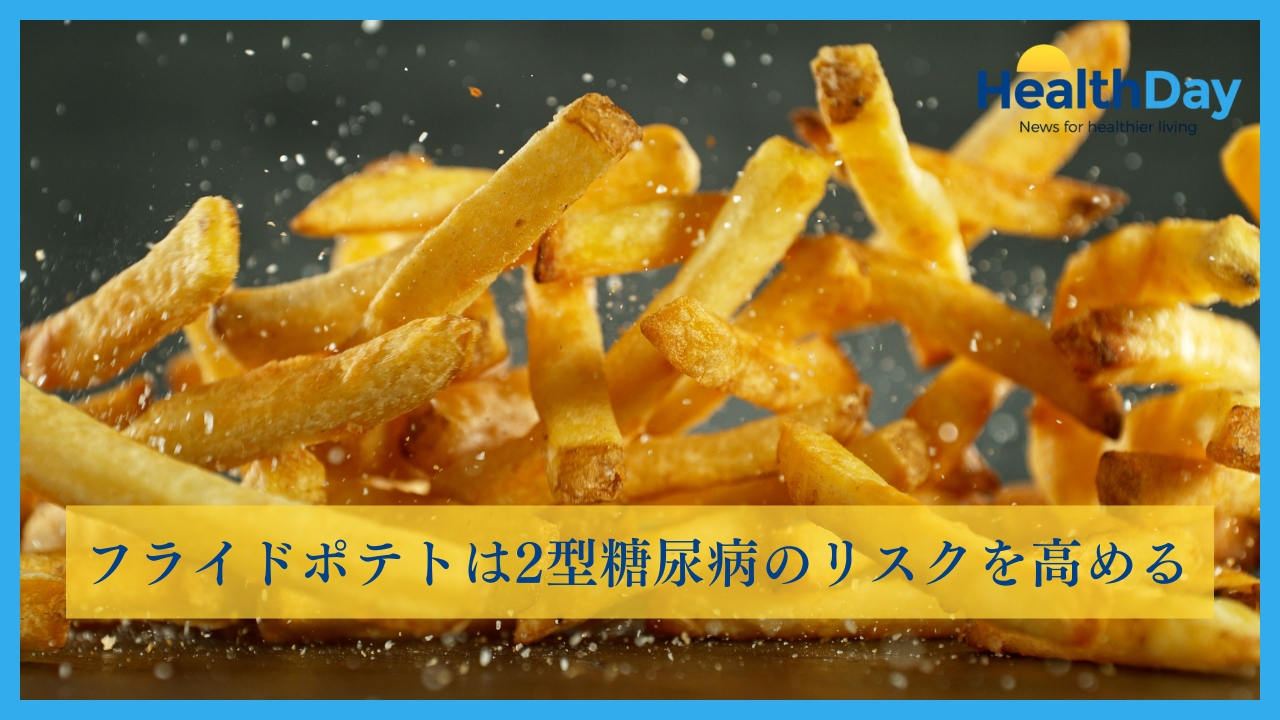 フライドポテトは2型糖尿病のリスクを高めるの画像です。