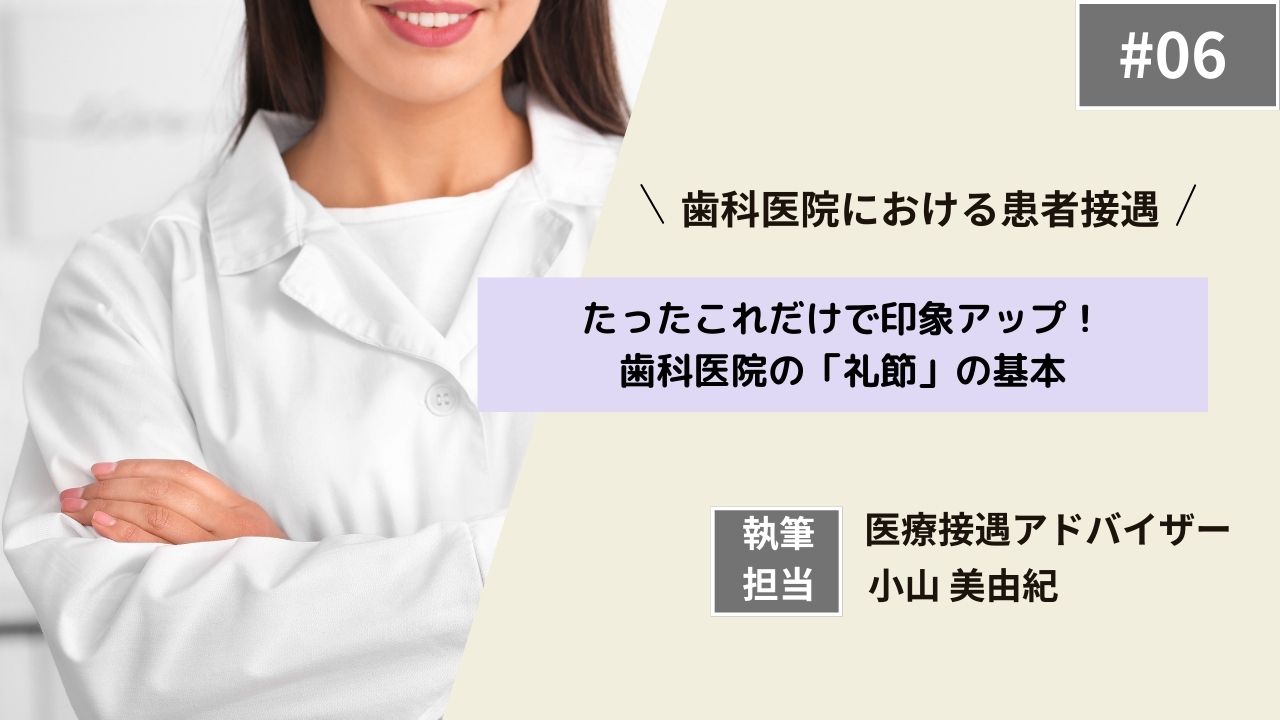 歯科医院における患者接遇　第６回　たったこれだけで印象アップ！歯科医院の「礼節」の基本の画像です。