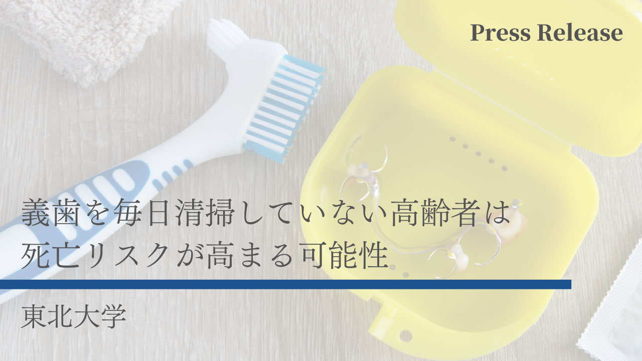義歯を毎日清掃していない高齢者は死亡リスクが高まる可能性　東北大学の画像です。