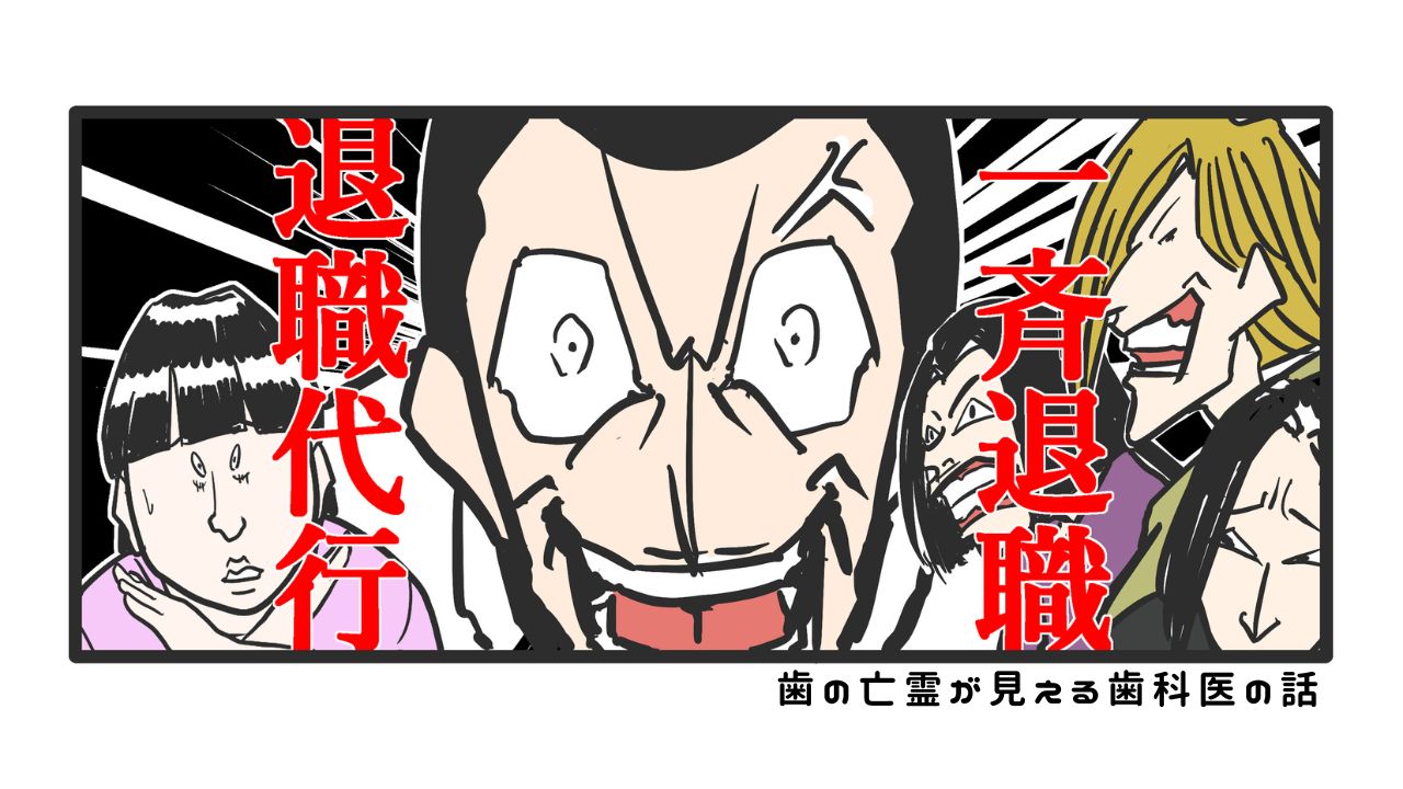 歯の亡霊が見える歯科医の話　過去編17「悪夢！退職代行・一斉退職！」の画像です。