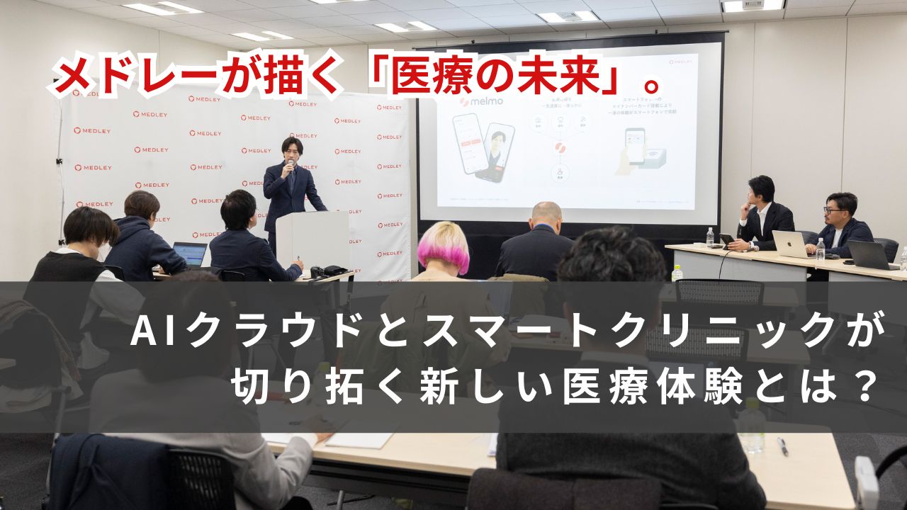 【歯科領域では DENTIS が進化を牽引】メドレーが描く「医療の未来」。AIクラウドとスマートクリニックが切り拓く新しい医療体験の画像です。