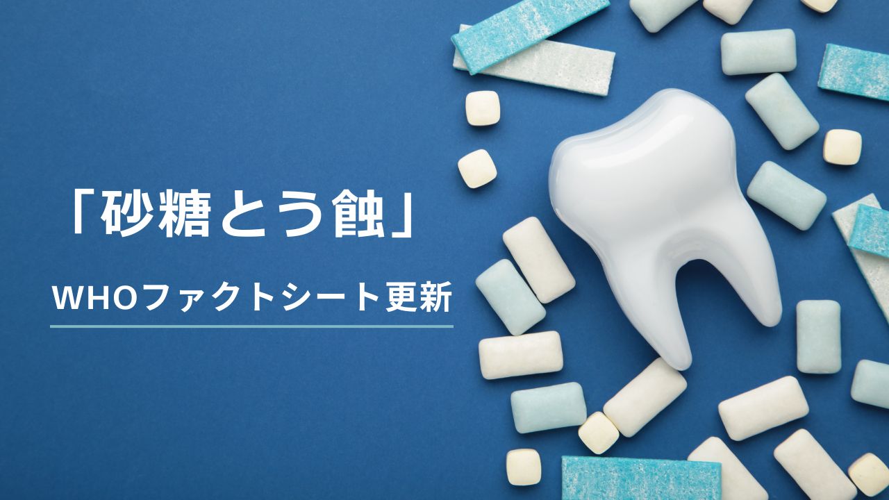 【WHOファクトシート更新】改めて浮き彫りになる「砂糖とう蝕」の関係の画像です。