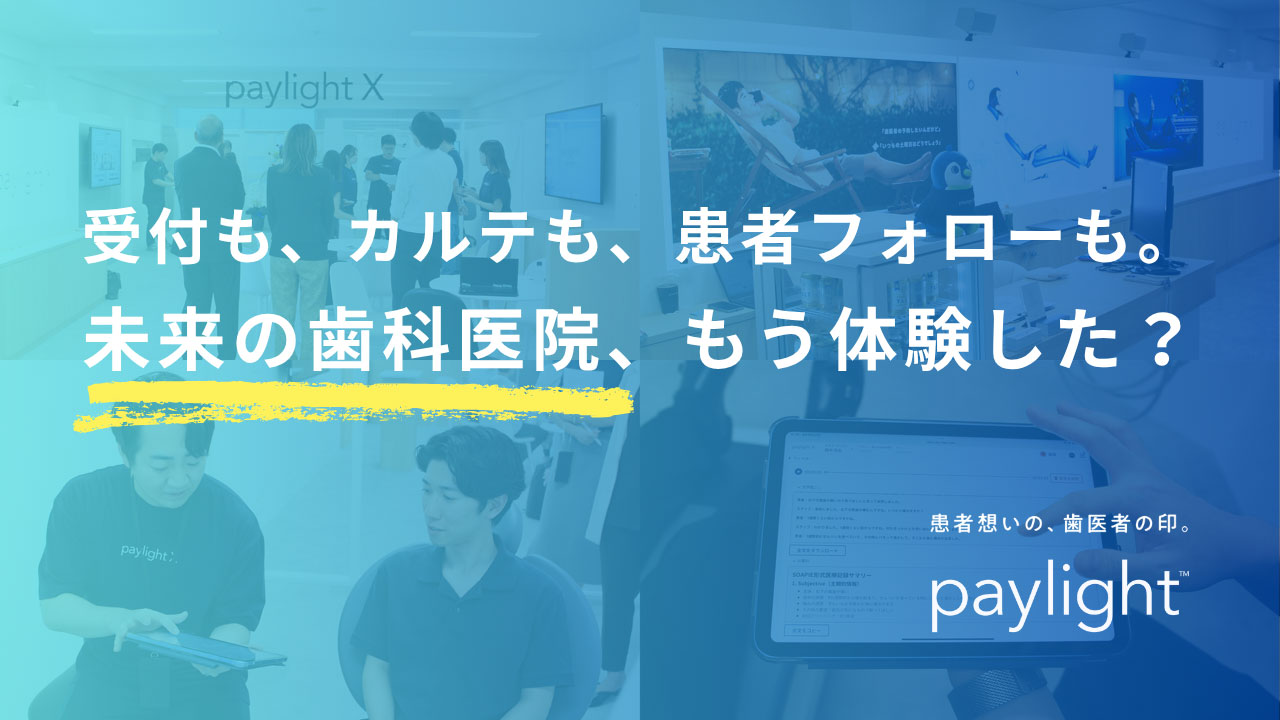 歯科医院の未来を創る一手。「paylight X」で示す、AIとヒトが共生する新しいクリニックの形とは？の画像です。