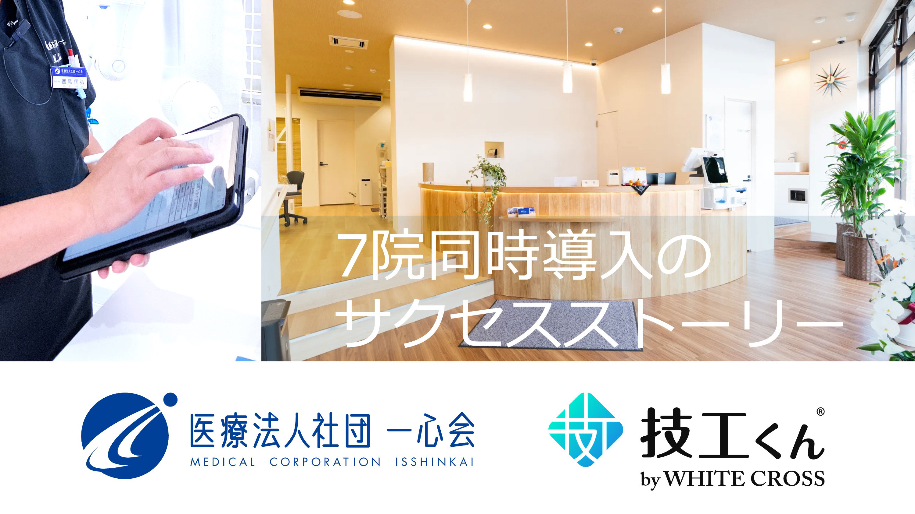 「技工くん」を7院同時導入したサクセスストーリー　医療法人社団一心会の画像です。
