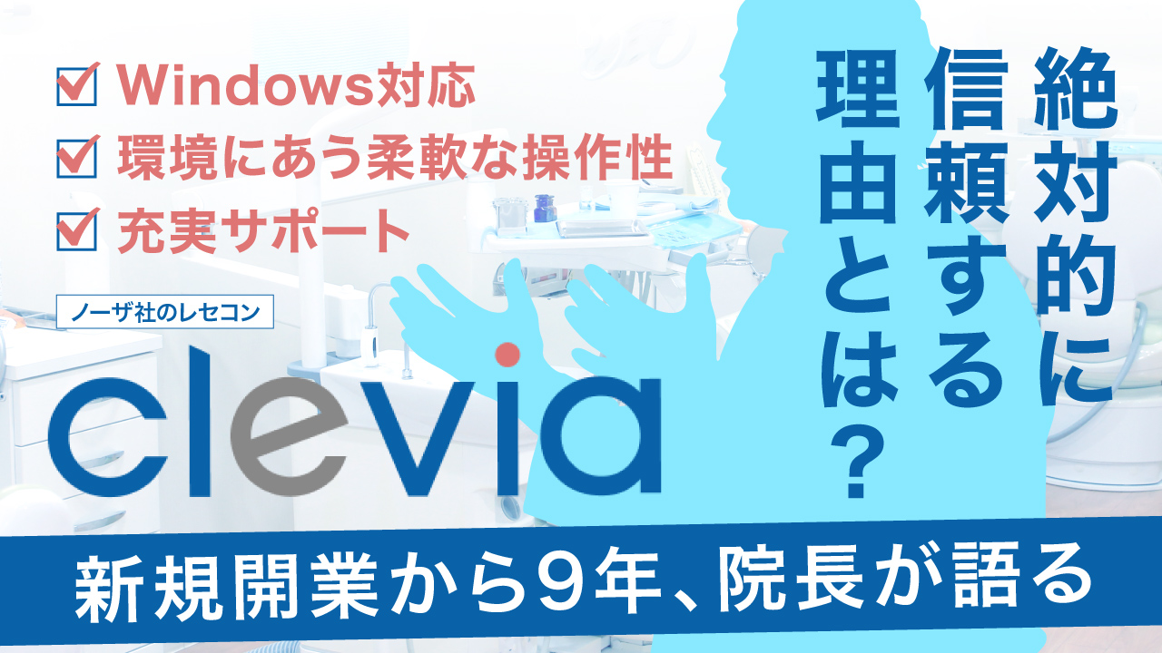 【私がノーザ社のレセコンを選んだ理由】新規開業から9年、院長が語るノーザ社のレセコン『clevia』への絶対的信頼とは？の画像です。
