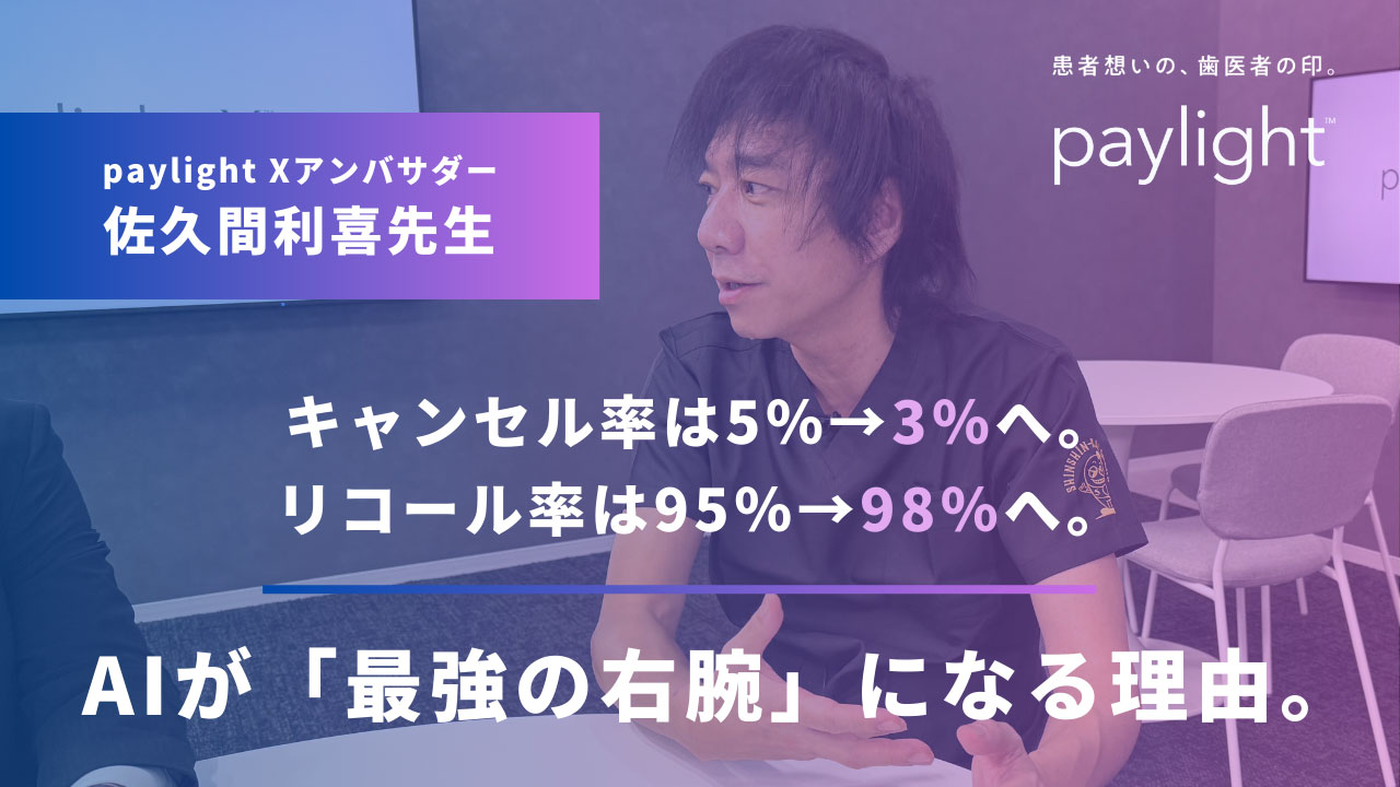 “電話対応ロボットだと切られる。でもpaylight Xは切られない。”佐久間利喜先生が語る、AIツールの活用ノウハウの画像です。