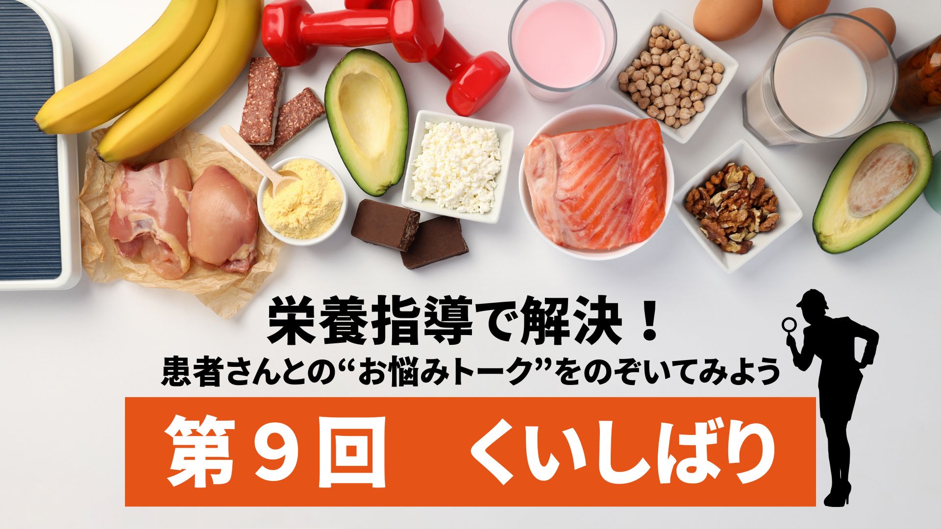 “くいしばり”栄養指導で解決！患者さんとの「お悩みトーク」をのぞいてみよう　第９回の画像です。