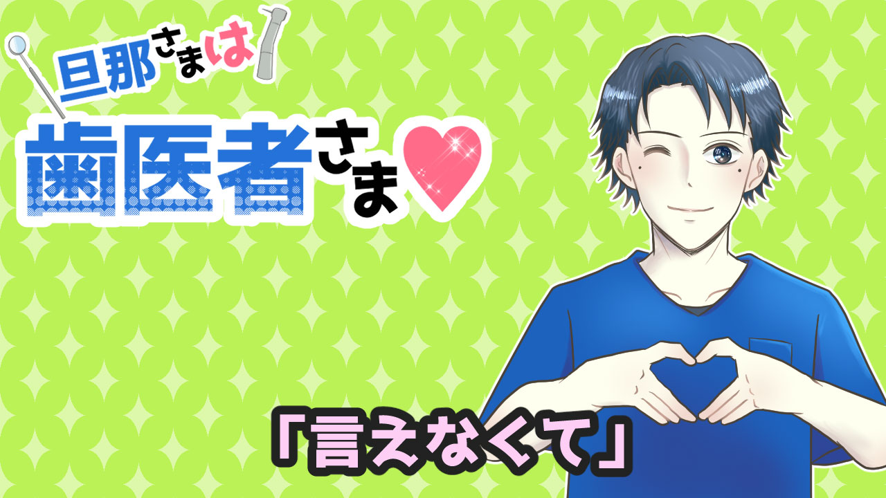 旦那さまは歯医者さま#76「言えなくて」の画像です。