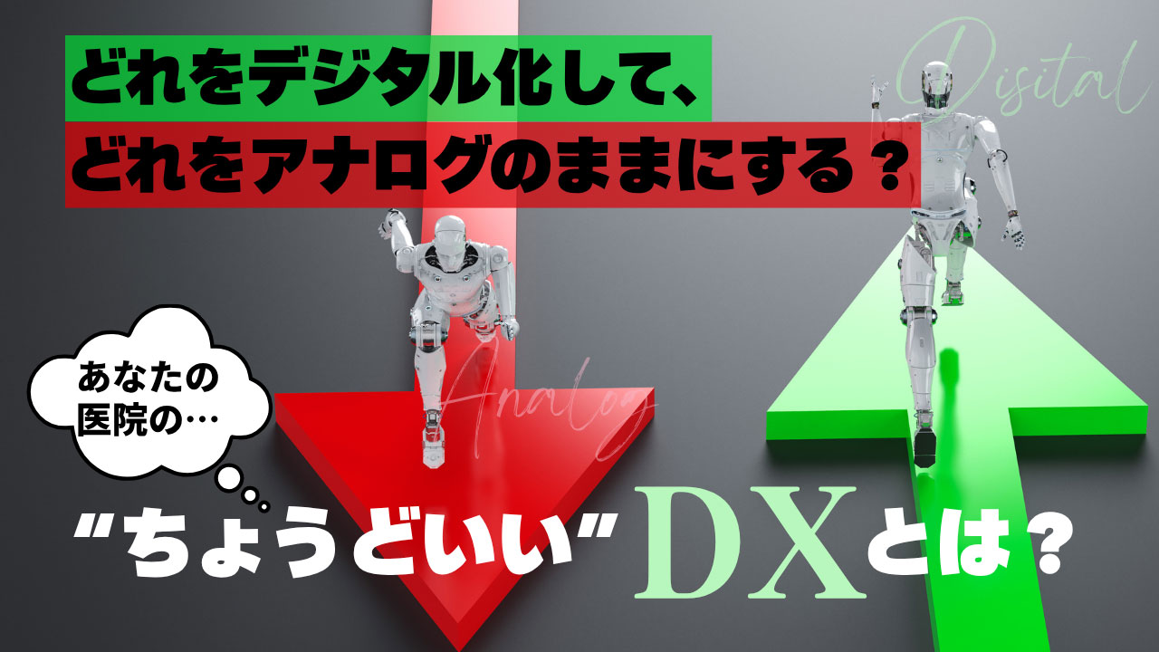 歯科医院経営を考えた、メーカーを巻き込むDXとアナログのバランス最適解とは？の画像です。