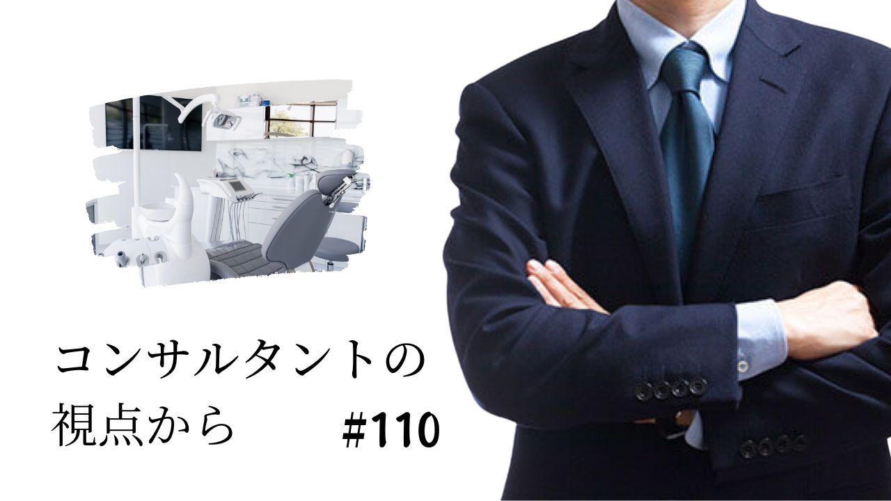 コンサルタントの視点から　第１１０回「これからの開業で考えておくべきこと」の画像です。