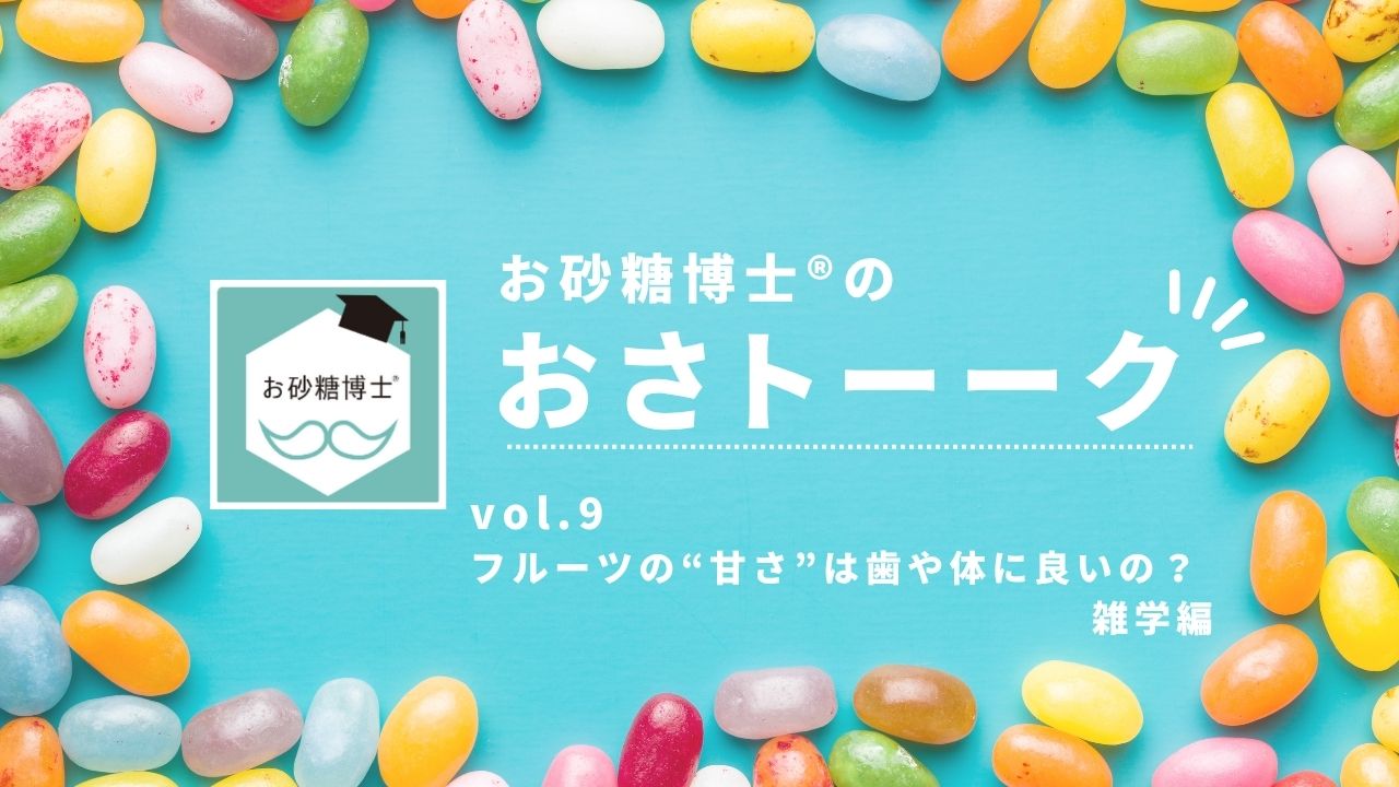 お砂糖博士®︎の「おさトーーク」vol.9 フルーツの“甘さ”は歯や体に良いの？雑学編の画像です。