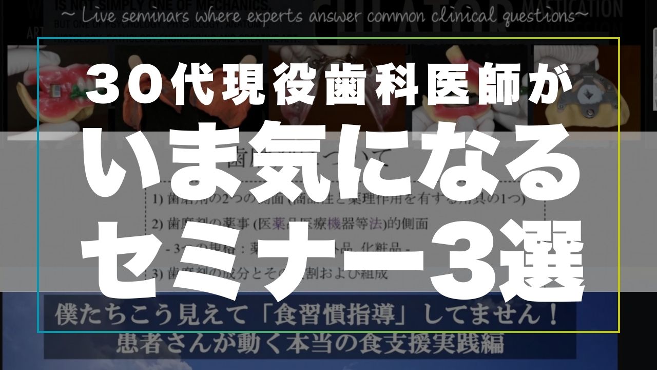 2025年9月の気になるセミナー3選！義歯、歯磨剤、食習慣指導に関するセミナーをレポート！の画像です。