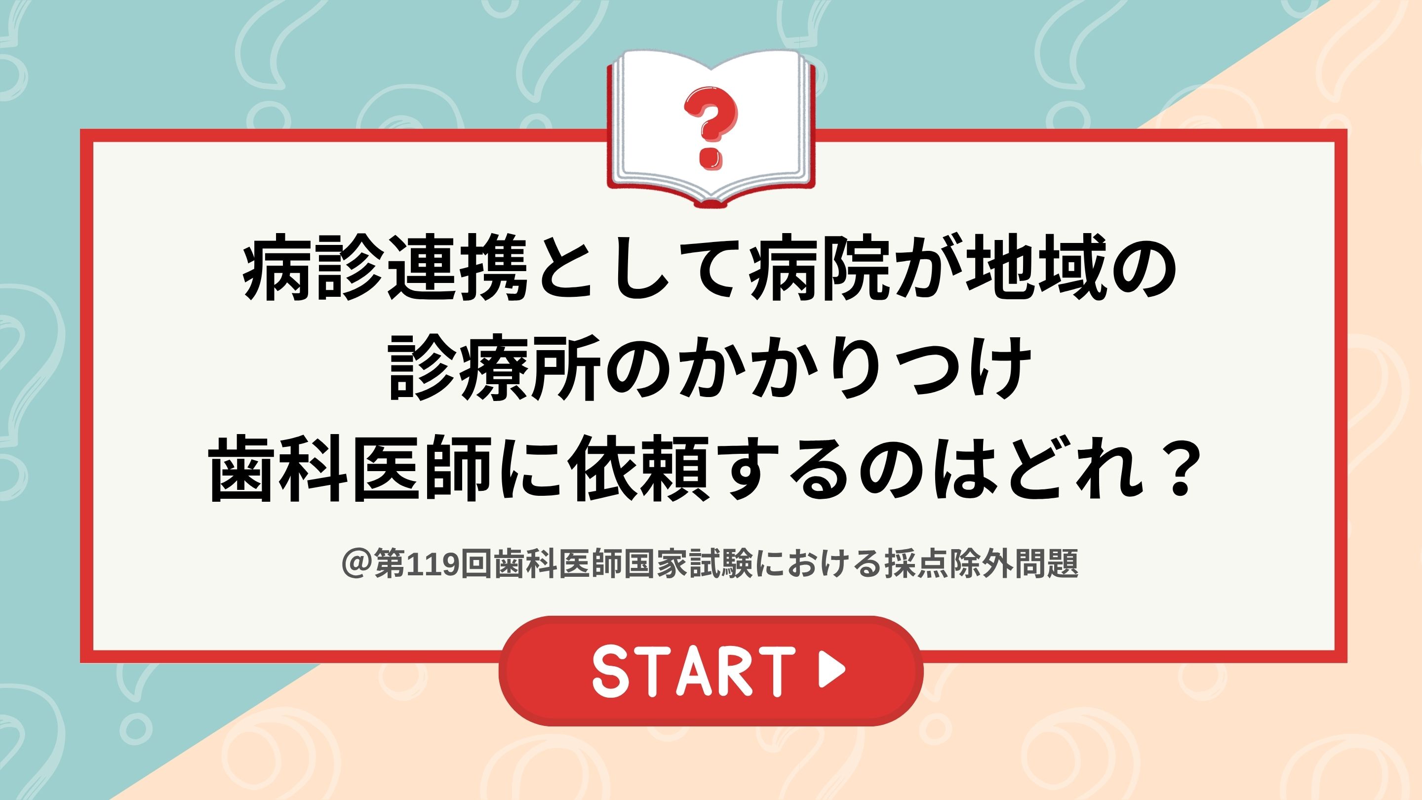 国試採点除外問題】病診連携として病院が地域の 診療所のかかりつけ
