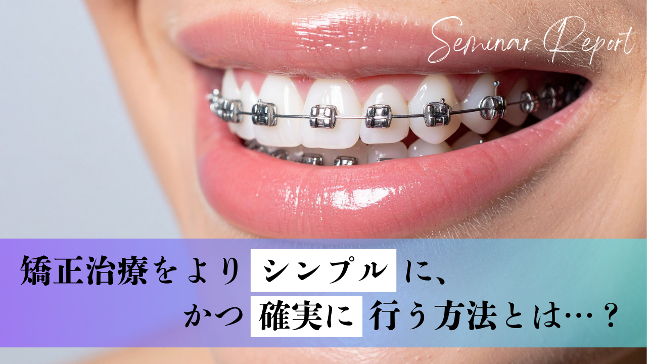矯正治療をよりシンプルに、かつ確実に行う方法とは？生理的な機能咬合を考慮した矯正実習コース・全４回レポートの画像です。