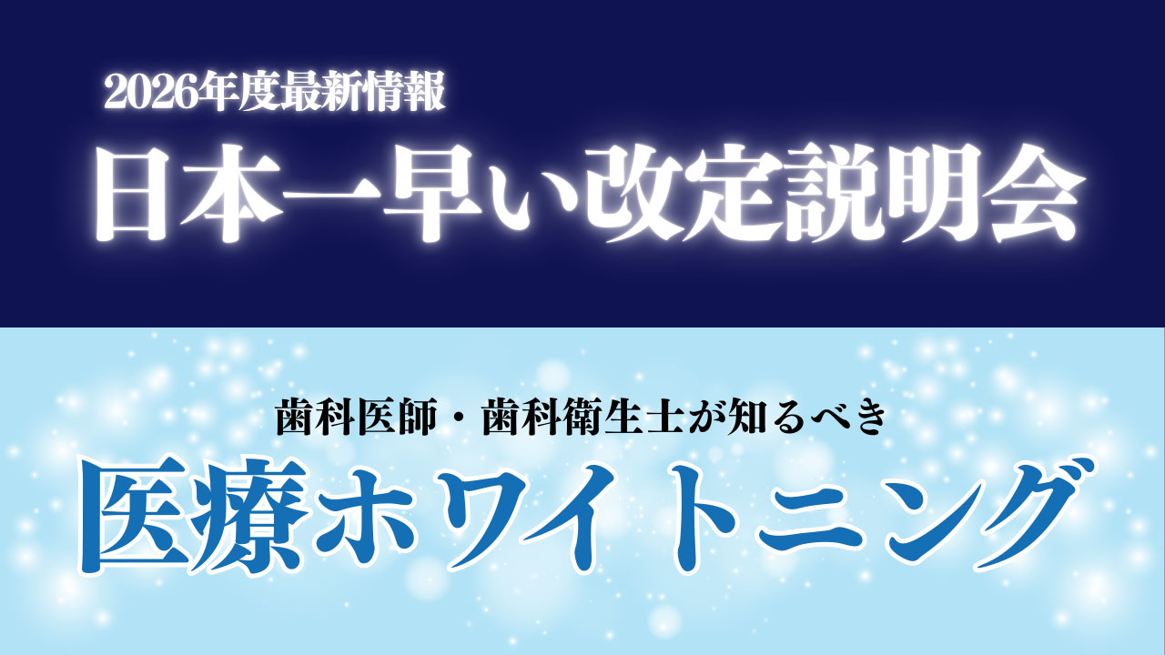 日本一早い改定説明会＆最新ホワイトニング事情の豪華2本のセミナーが無料？！2月のおすすめセミナーを一挙紹介！の画像です。