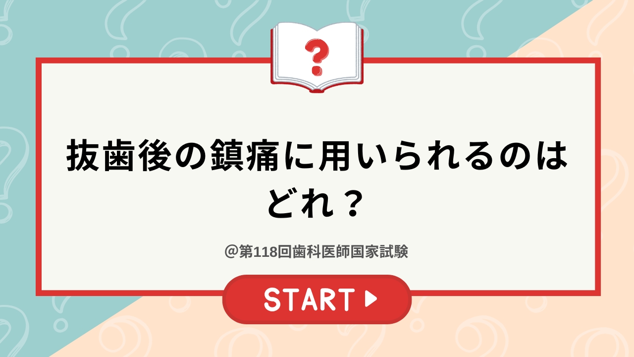 【国試】抜歯後の鎮痛に用いられるのはどれ？の画像です。