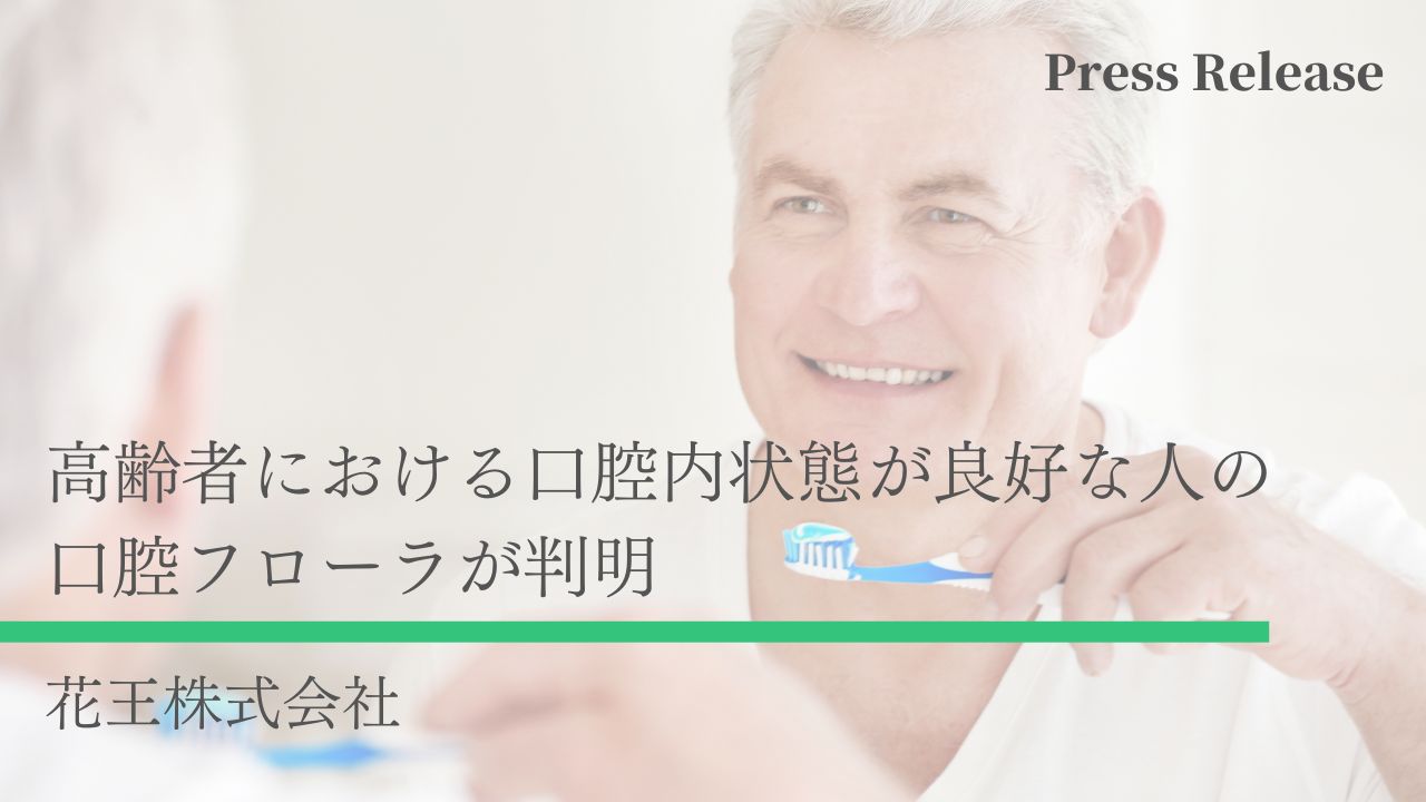 高齢者における口腔内状態が良好な人の口腔フローラが判明　花王株式会社の画像です。