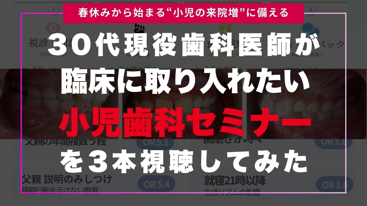 今見るべき小児歯科セミナー3選！口腔機能管理、小児矯正、う蝕管理の