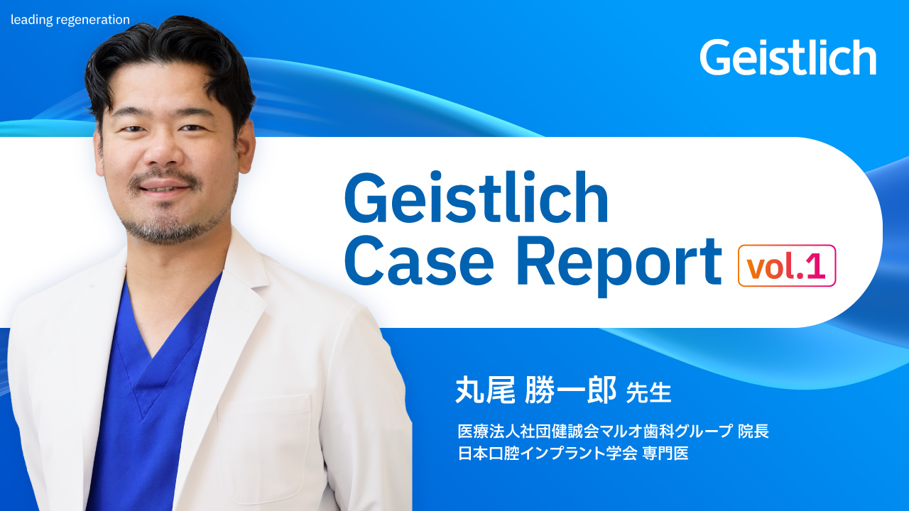 【Case Report】Bio-Oss® を活用したインプラント治療4症例 ―GBR・即時埋入・リッジプリザベーションにおける長期安定性の追求―の画像です。
