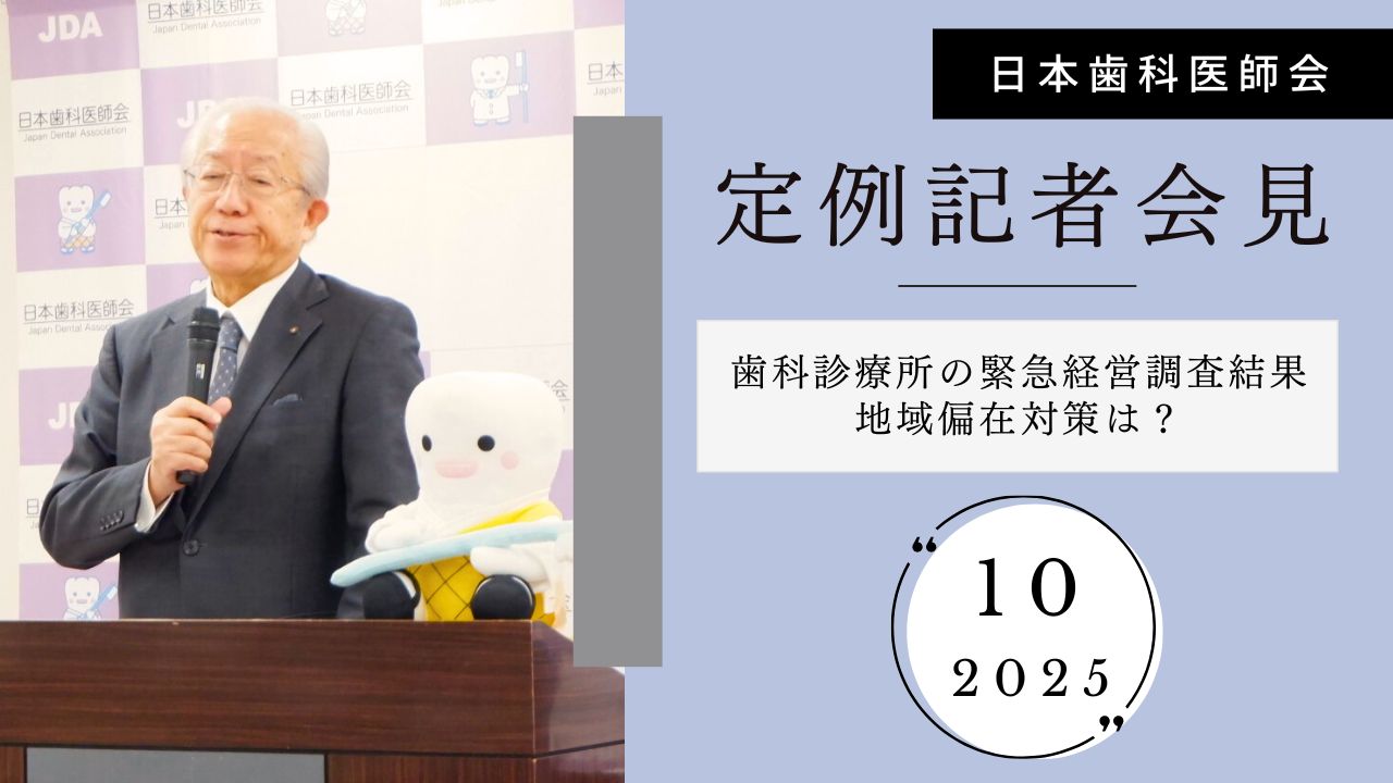 「歯科診療所の緊急経営調査」の結果公表／歯科医師の地域偏在はどのように対策する？｜日歯定例記者会見の画像です。