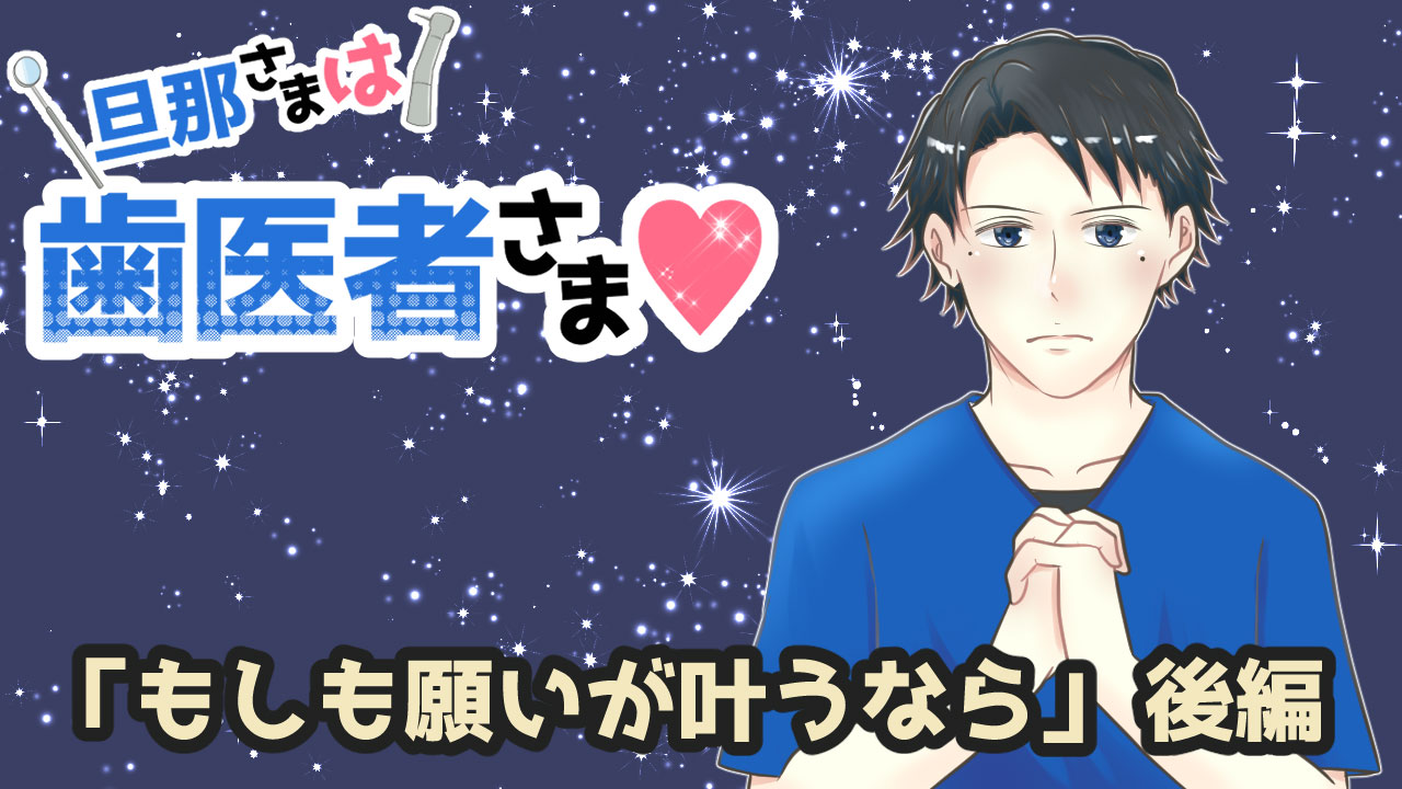旦那さまは歯医者さま#68「もしも願いが叶うなら」後編の画像です。