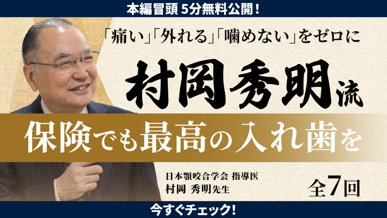 ポテトチップスが凶器に変わる」——自ら抜歯して義歯を装着した村岡先生