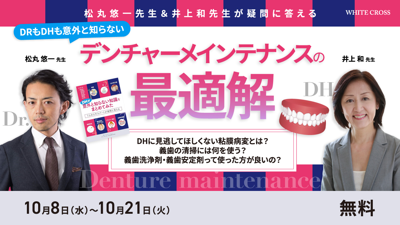 【２週間限定！松丸悠一先生＆井上和先生のセミナーが無料？！】DRもDHも意外と知らないデンチャーメインテナンスの最適解とは？の画像です。