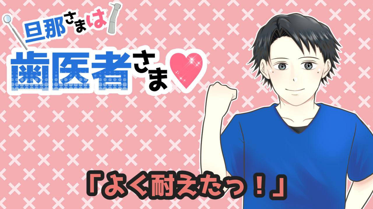 旦那さまは歯医者さま#69「よく耐えたっ！」の画像です。