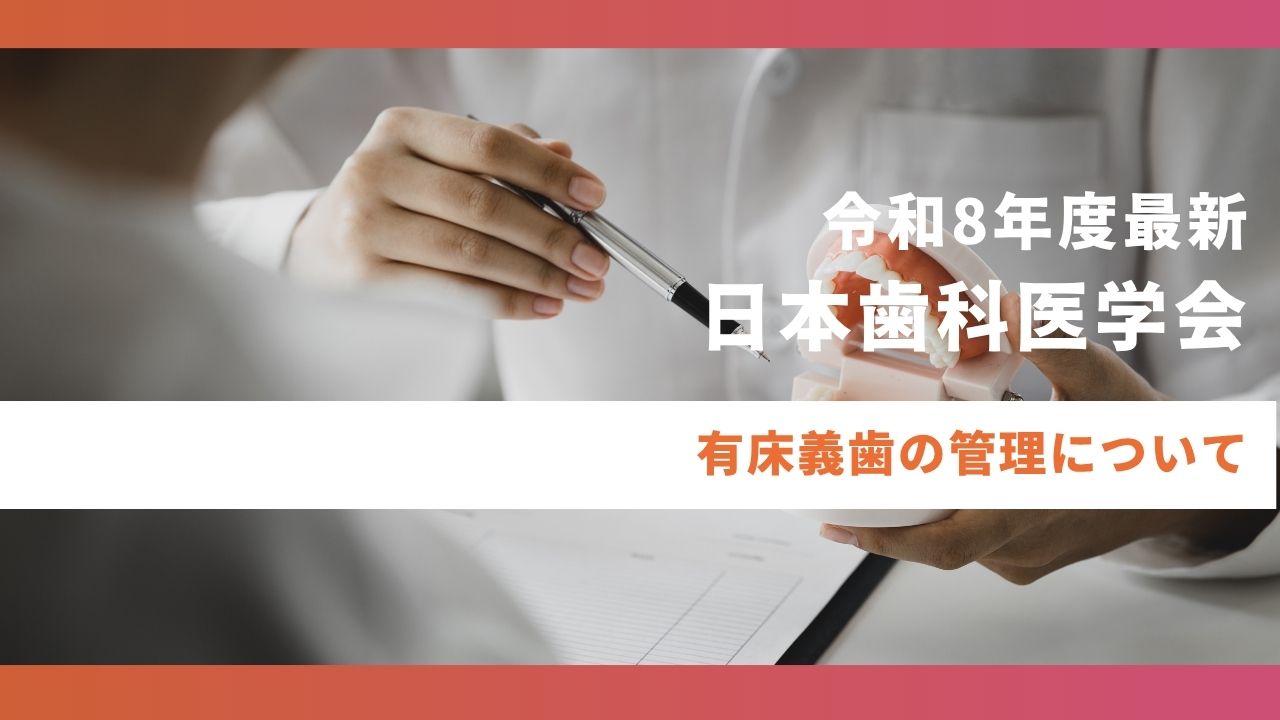 令和8年度最新】有床義歯の管理について 日本歯科医学会