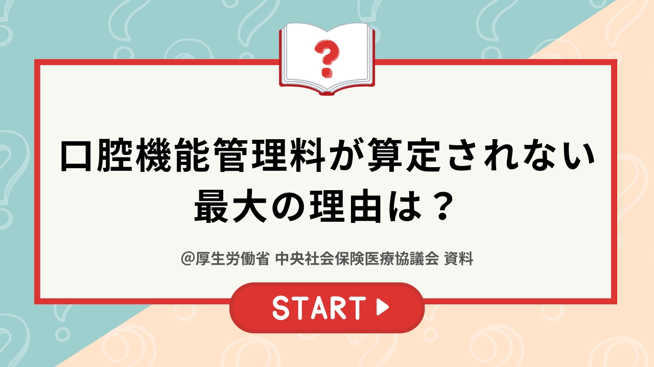 クイズ】口腔機能管理料が算定されない最大の理由は？