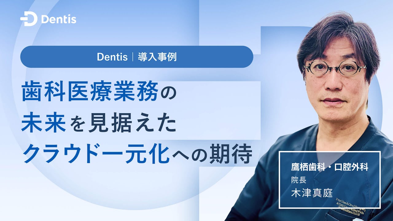 歯科医療業務の未来を見据えたクラウド一元化への期待の画像です。