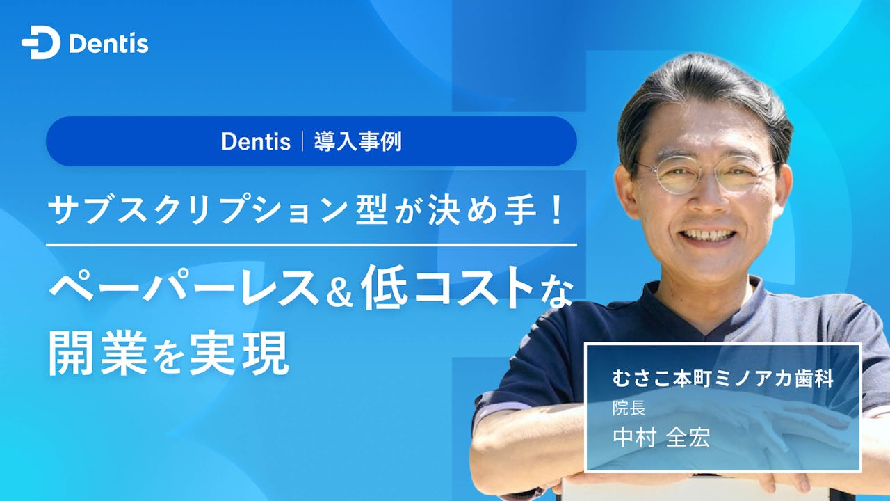 サブスクリプション型が決め手！ペーパーレス＆低コストな開業を実現の画像です。