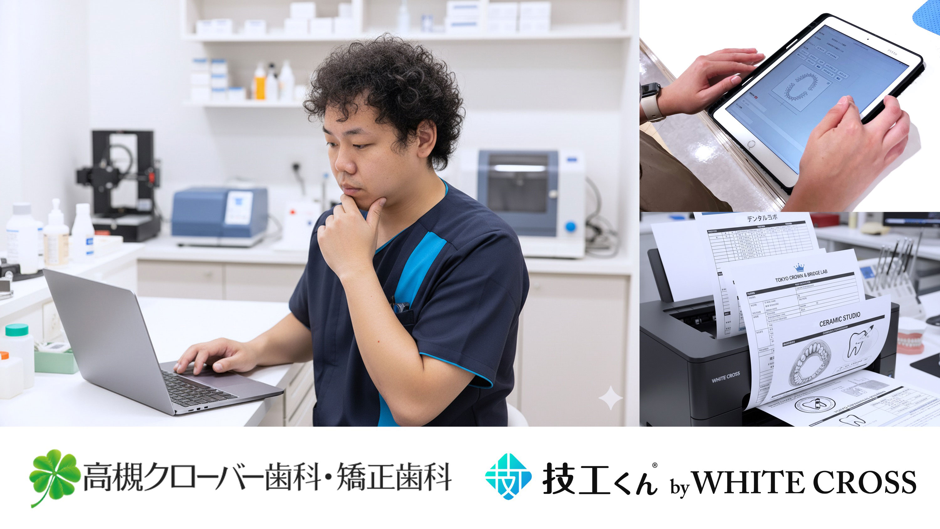 院内DXの第一歩目として「技工くん」おすすめです！　ー歯科医院DXコンサルタント高野先生の視点ーの画像です。