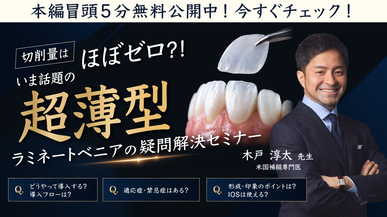 上下16本の形成がわずか10分」——米国補綴専門医の木戸先生が明かす、超