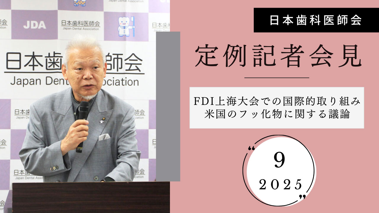 FDI上海大会での国際的取り組みを報告／米国のフッ化物に関する議論や国内の災害支援についても言及｜日歯定例記者会見の画像です。
