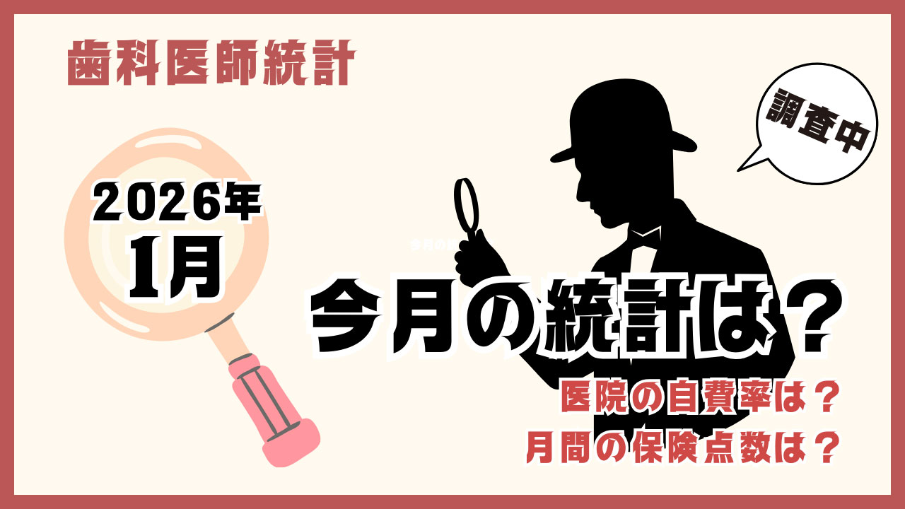 【回答求ム！】1月現在、調査中の歯科医師統計は？〜医院の自費率・月間の保険点数はどうなっている？〜の画像です。
