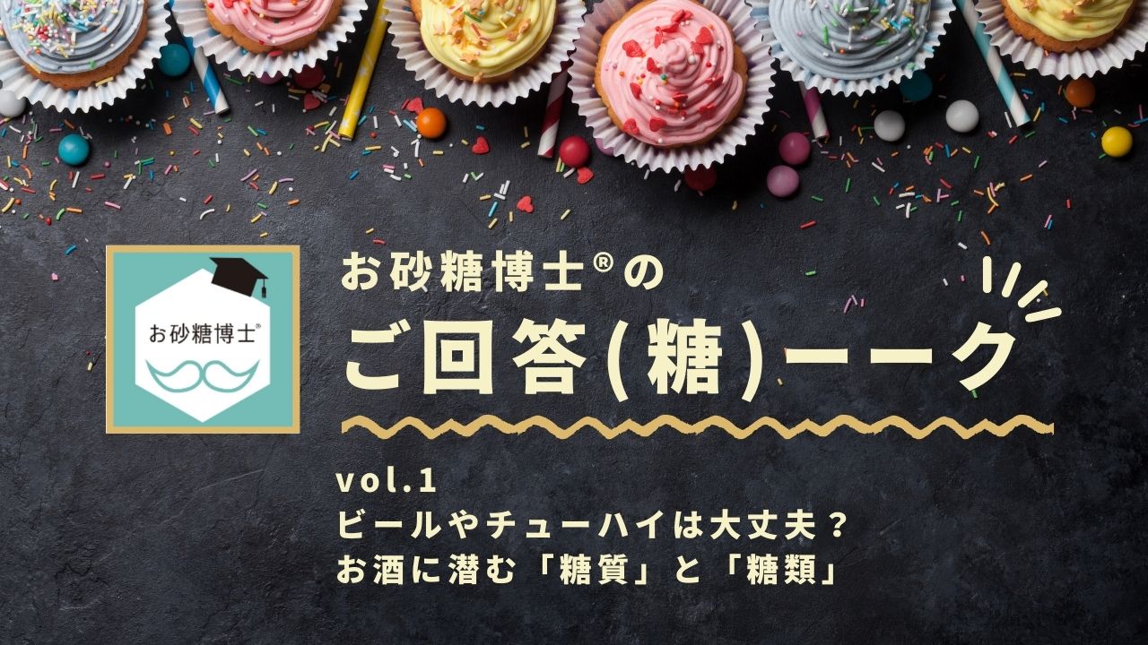 お砂糖博士®︎に聞いてみよう！ご質問に、ご回答(糖)ーーク」No.1ビールやチューハイは大丈夫？お酒に潜む「糖質」と「糖類」の画像です。