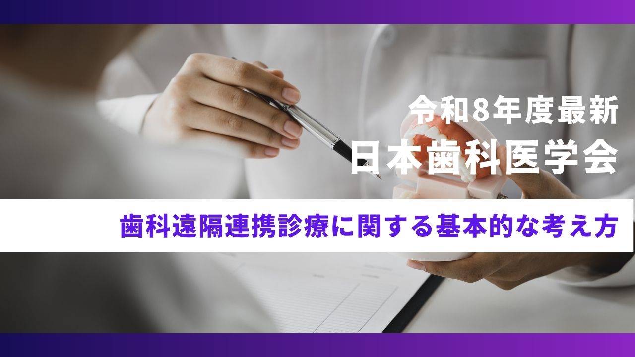令和8年度最新】歯科遠隔連携診療に関する基本的な考え方 日本歯科医学会