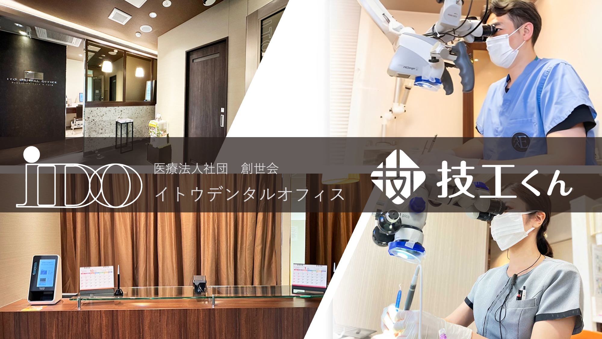 受付・診療室・歯科医師自身が楽になるデジタル歯科技工指示書「技工くん」　イトウデンタルオフィスの画像です。