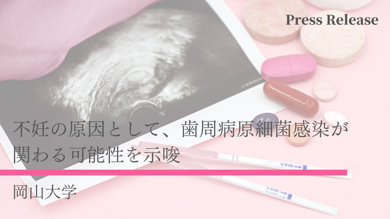 不妊の原因として、歯周病原細菌感染が関わる可能性を示唆　岡山大学の画像です。