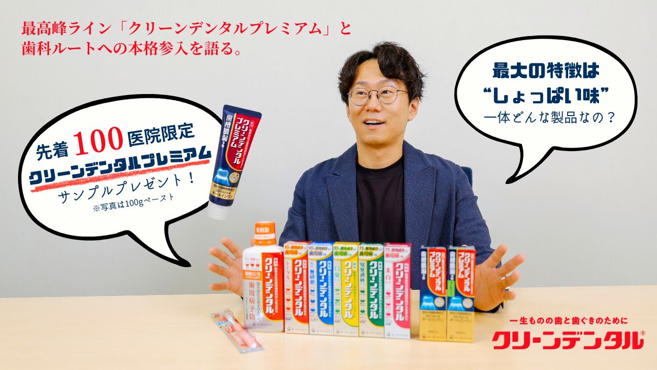 「ツルツルと爽快感がクセになる」エビデンスを携え、オーラルケアの質向上を目指す製薬会社が開発したクリーンデンタルの挑戦の画像です。