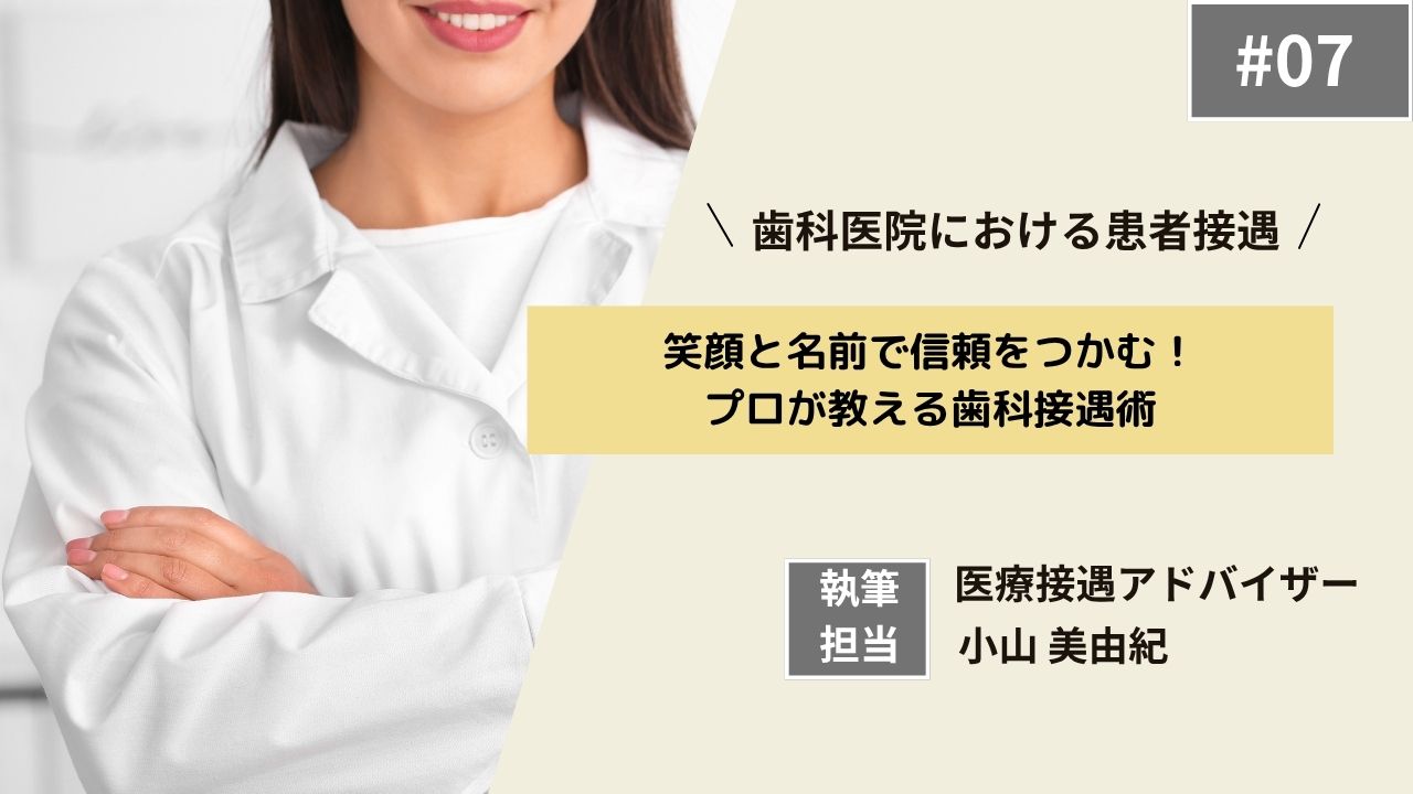 歯科医院における患者接遇　第７回　笑顔と名前で信頼をつかむ！プロが教える歯科接遇術の画像です。