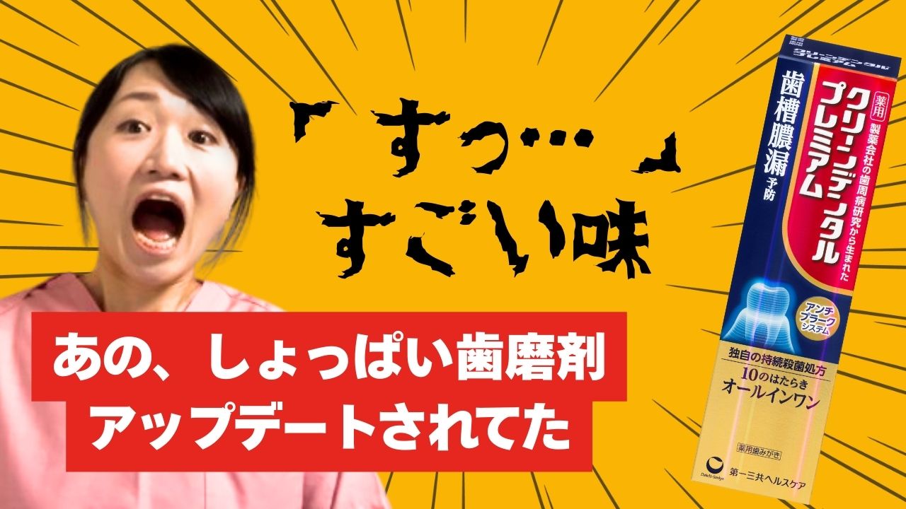 【歯科衛生士の本音レビュー】しょっぱい味が苦手な人が、「クリーンデンタルプレミアム」を疑いながら使ってみた結果　ー先着100名にサンプルプレゼント！ーの画像です。